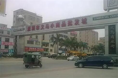 義烏小商品批發市場怎么樣