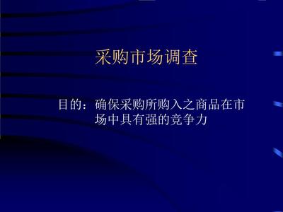 2016采購市場調查