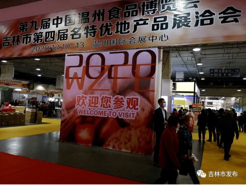 第四屆吉林市名特優產品展洽會在溫州舉辦 我市地產品再入鹿城市場