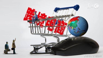 跨境電商 未來三年從萬億級(jí)邁向十萬億級(jí)的跨越之路