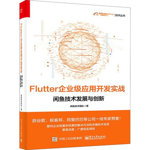 flutter企業(yè)級(jí)應(yīng)用開發(fā)實(shí)戰(zhàn) 閑魚技術(shù)發(fā)展與創(chuàng)新 閑魚技術(shù)團(tuán)隊(duì) 著 其